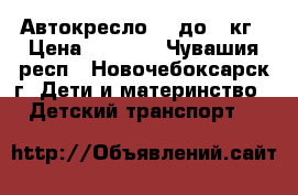 Автокресло 0  до 13кг › Цена ­ 1 500 - Чувашия респ., Новочебоксарск г. Дети и материнство » Детский транспорт   